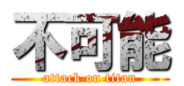 不可能 (attack on titan)