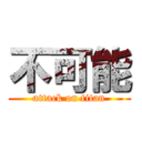 不可能 (attack on titan)