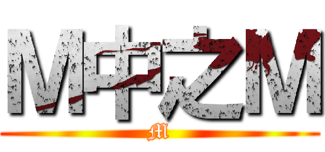 Ｍ中之Ｍ (M)