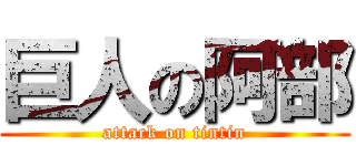 巨人の阿部 (attack on tintin)