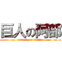 巨人の阿部 (attack on tintin)