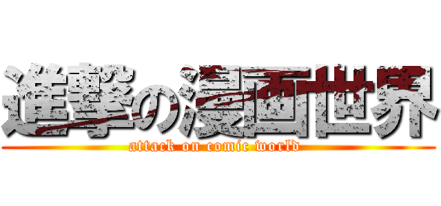 進撃の漫画世界 (attack on comic world )