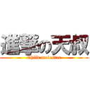 進撃の天叔 (Child molester)