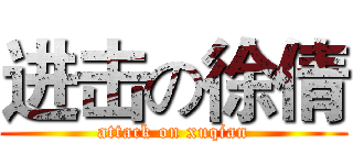 进击の徐倩 (attack on xuqian)