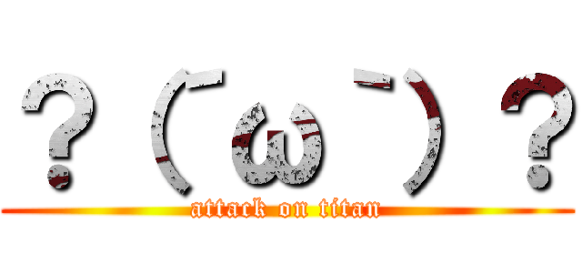 ？（´ω｀）？ (attack on titan)
