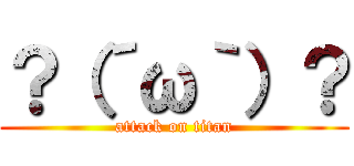 ？（´ω｀）？ (attack on titan)