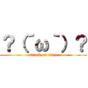 ？（´ω｀）？ (attack on titan)