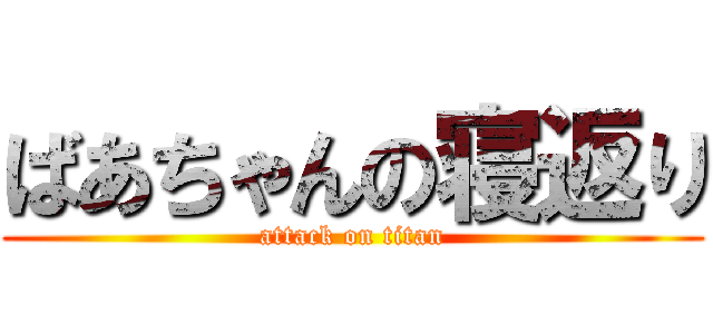 ばあちゃんの寝返り (attack on titan)