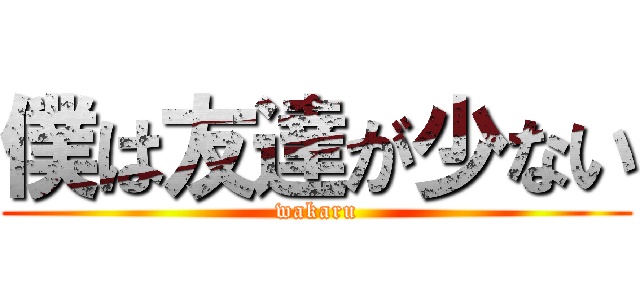 僕は友達が少ない (wakaru)