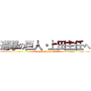 進撃の巨人・上田主任へ (E-space・ishigaki　)