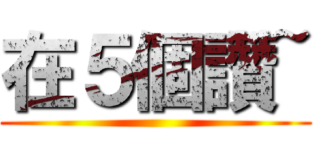 在５個讚~ ()