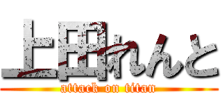 上田れんと (attack on titan)