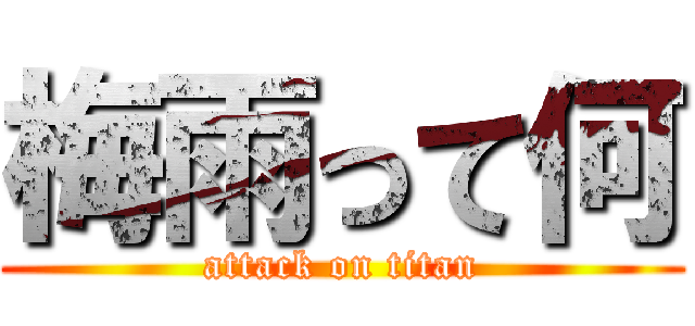 梅雨って何 (attack on titan)