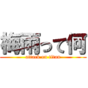 梅雨って何 (attack on titan)