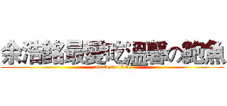 余浩銘最愛吃溫馨の鮑魚 (attack on titan)