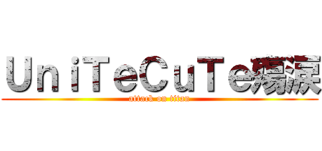 ＵｎｉＴｅＣｕＴｅ殤涙 (attack on titan)