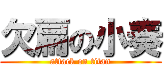 欠扁の小奏 (attack on titan)