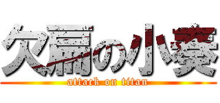 欠扁の小奏 (attack on titan)