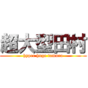 超大型田村 (hyper huge tamura)