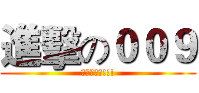 進擊の００９ (十月破百人!!!)