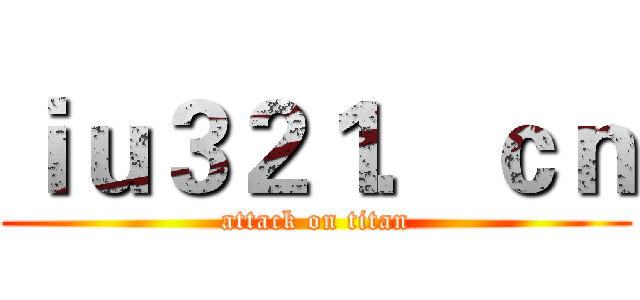 ｉｕ３２１．ｃｎ (attack on titan)