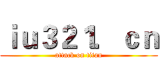 ｉｕ３２１．ｃｎ (attack on titan)