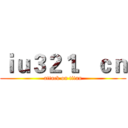 ｉｕ３２１．ｃｎ (attack on titan)
