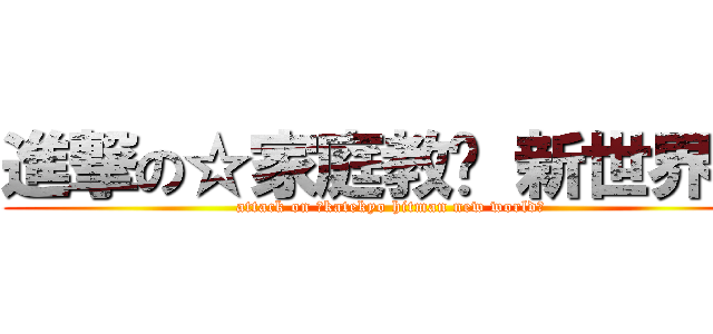 進撃の☆家庭教师 新世界★ (attack on ☆katekyo hitman new world★)