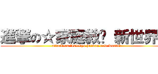 進撃の☆家庭教师 新世界★ (attack on ☆katekyo hitman new world★)