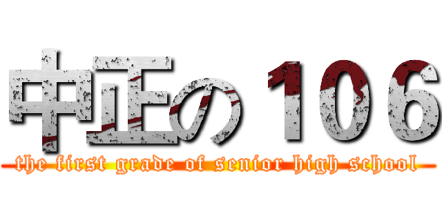 中正の１０６ (the first grade of senior high school)