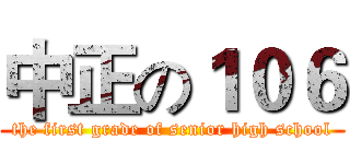 中正の１０６ (the first grade of senior high school)
