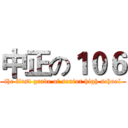 中正の１０６ (the first grade of senior high school)