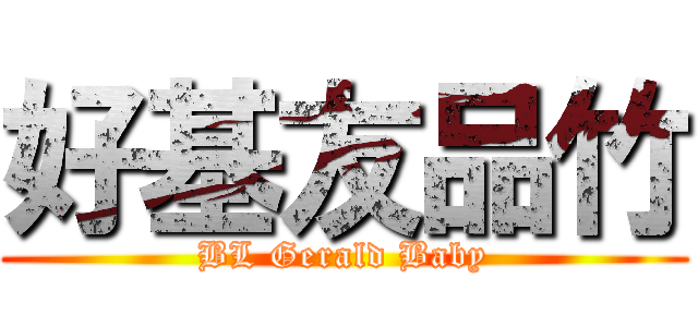 好基友品竹 (BL Gerald Baby)