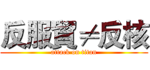 反服貿≠反核 (attack on titan)