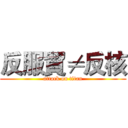 反服貿≠反核 (attack on titan)