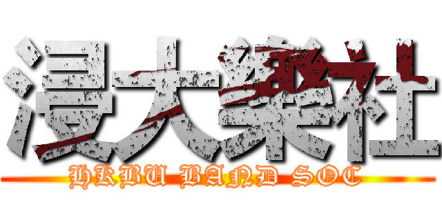 浸大樂社 (HKBU BAND SOC)