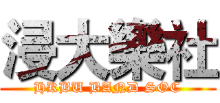 浸大樂社 (HKBU BAND SOC)