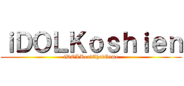 ｉＤＯＬＫｏｓｈｉｅｎ (iDOLRealChatGame)