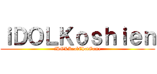 ｉＤＯＬＫｏｓｈｉｅｎ (iDOLRealChatGame)