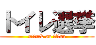 トイレ選挙 (attack on titan)