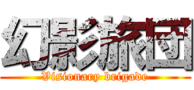 幻影旅団 (Visionary brigade)