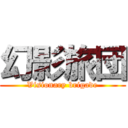 幻影旅団 (Visionary brigade)