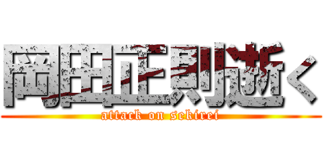 岡田正則逝く (attack on sekirei)