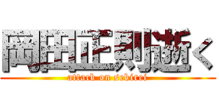 岡田正則逝く (attack on sekirei)