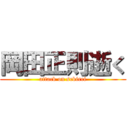 岡田正則逝く (attack on sekirei)