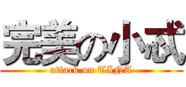 完美の小忒 (attack on TINA)