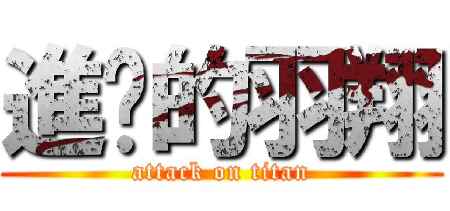進擊的羽翔 (attack on titan)