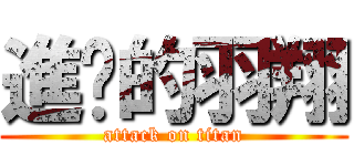 進擊的羽翔 (attack on titan)