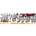 進擊的羽翔 (attack on titan)