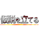 仮説を立てる (仮説から評価へ)